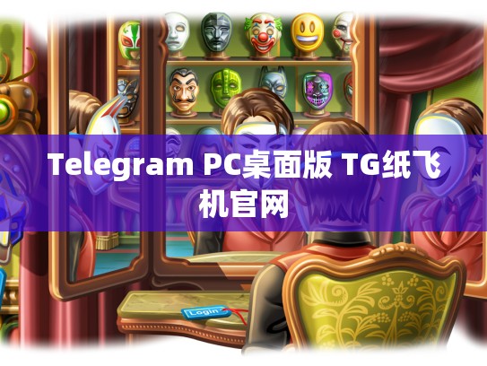 Telegram PC桌面版 TG纸飞机官网