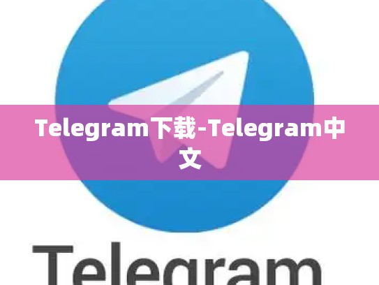 Telegram下载-Telegram中文