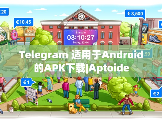 Telegram 适用于Android的APK下载|Aptoide