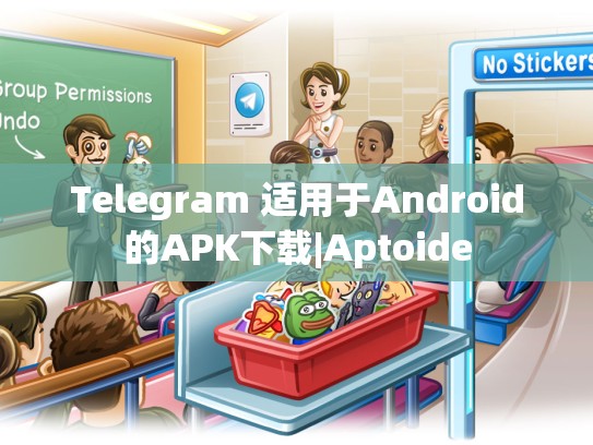 Telegram 适用于Android的APK下载|Aptoide