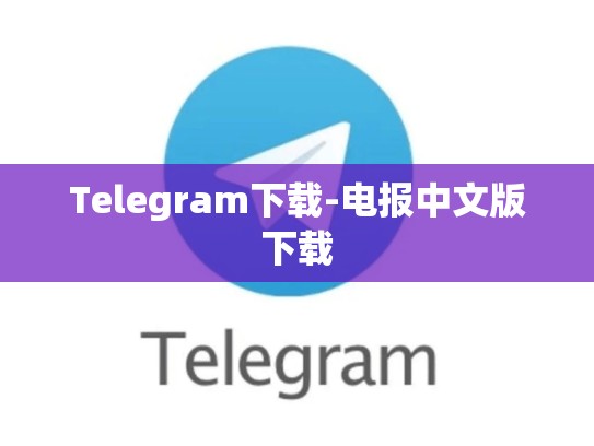 Telegram下载-电报中文版下载
