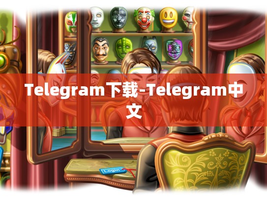 Telegram下载-Telegram中文