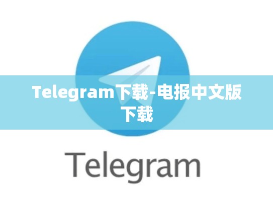 Telegram下载-电报中文版下载