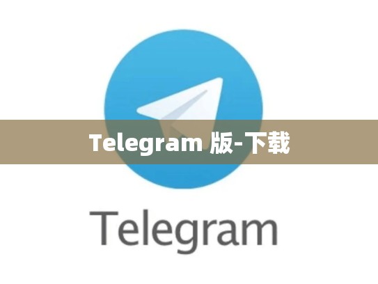 Telegram 版-下载