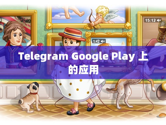 Telegram Google Play 上的应用