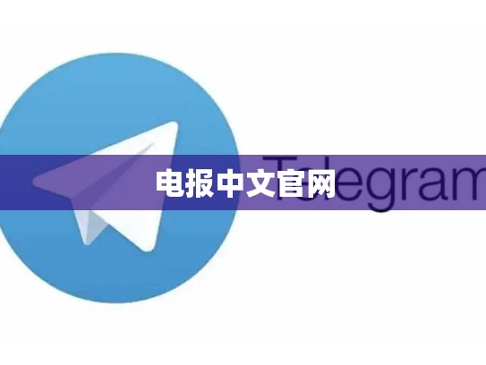 电报中文官网