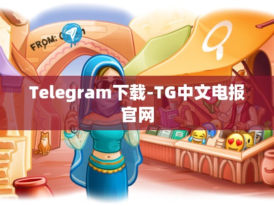 Telegram下载-TG中文电报官网