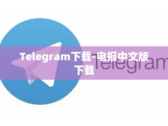 Telegram下载-电报中文版下载
