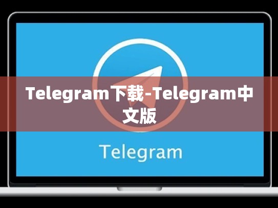 Telegram下载-Telegram中文版