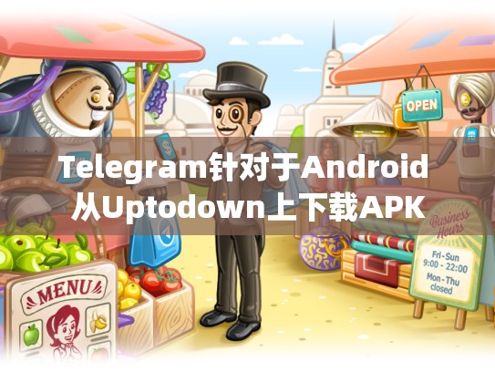 Telegram针对于Android 从Uptodown上下载APK