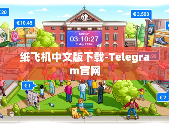纸飞机中文版下载-Telegram官网