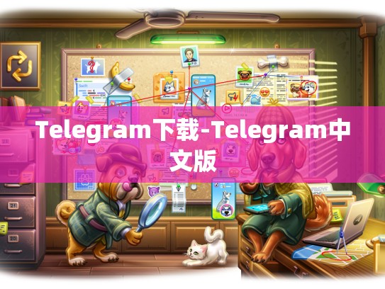 Telegram下载-Telegram中文版