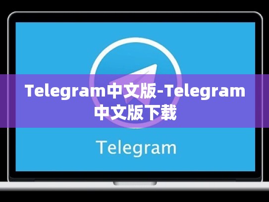 Telegram中文版-Telegram中文版下载