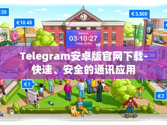 Telegram安卓版官网下载-快速、安全的通讯应用