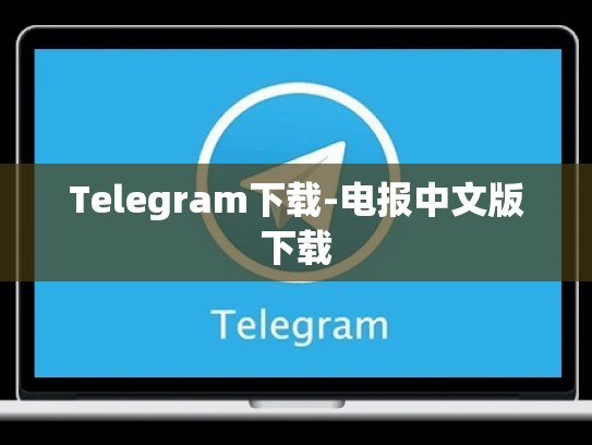 Telegram下载-电报中文版下载