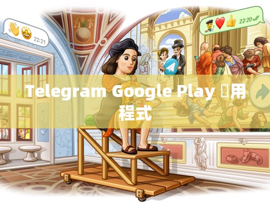 Telegram Google Play 應用程式
