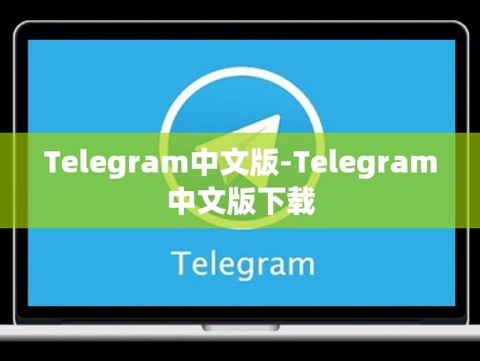 Telegram中文版-Telegram中文版下载
