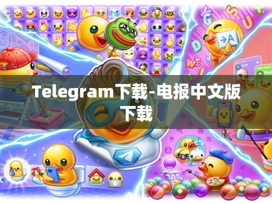 Telegram下载-电报中文版下载