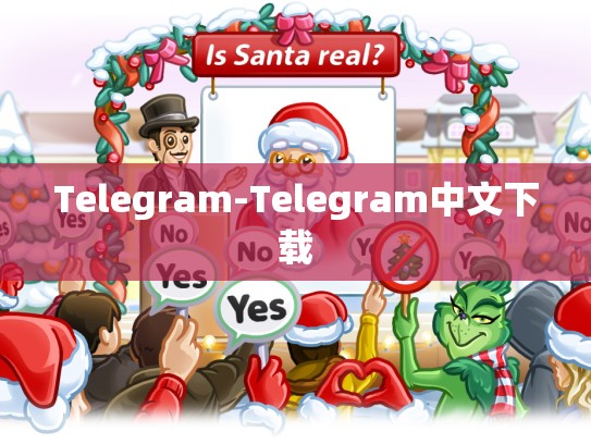 Telegram-Telegram中文下载