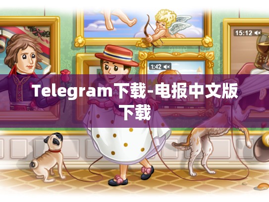 Telegram下载-电报中文版下载
