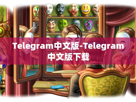 Telegram中文版-Telegram中文版下载