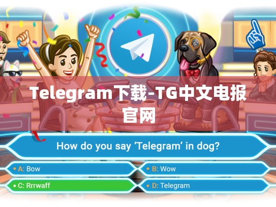 Telegram下载-TG中文电报官网