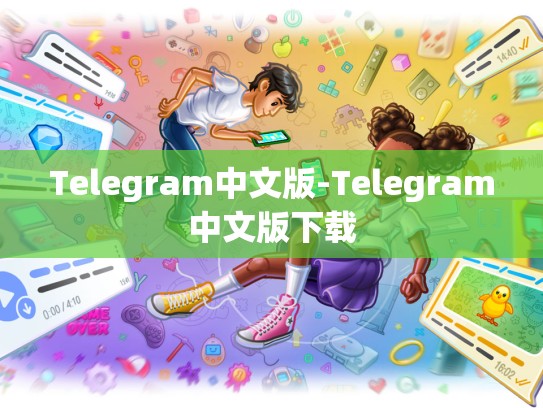 Telegram中文版-Telegram中文版下载