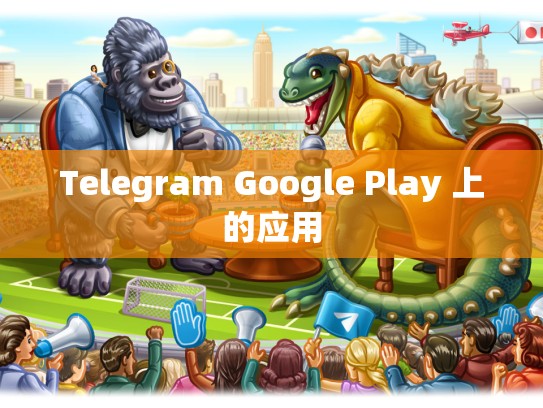 Telegram Google Play 上的应用