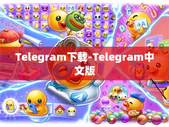 Telegram下载-Telegram中文版