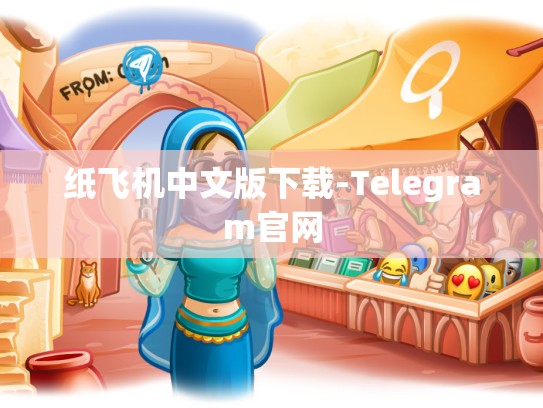 纸飞机中文版下载-Telegram官网