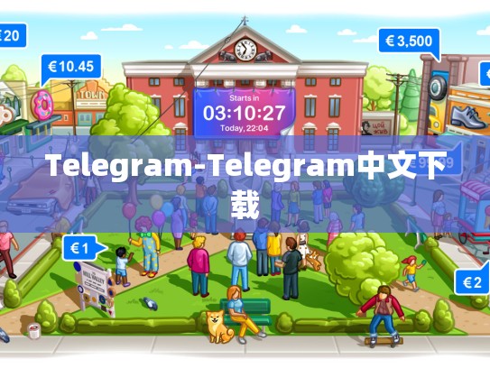 Telegram-Telegram中文下载