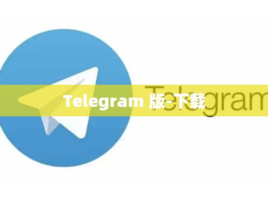Telegram 版-下载