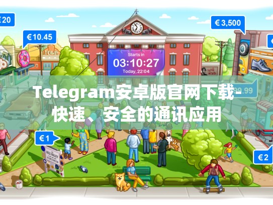 Telegram安卓版官网下载-快速、安全的通讯应用