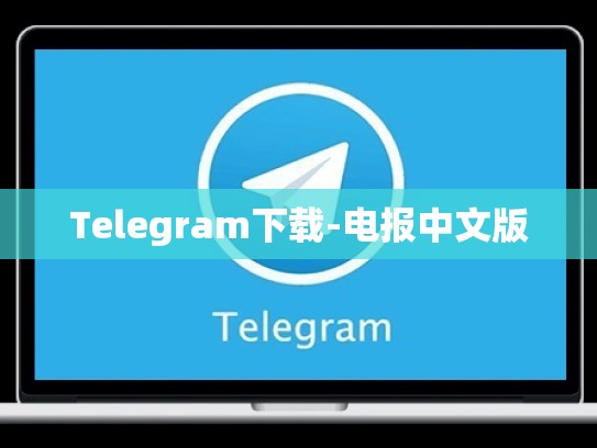 Telegram下载-电报中文版