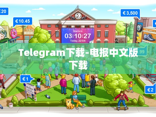 Telegram下载-电报中文版下载