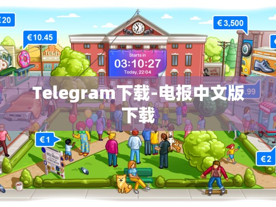 Telegram下载-电报中文版下载