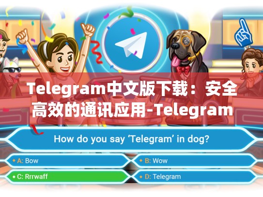 Telegram中文版下载：安全高效的通讯应用-Telegram