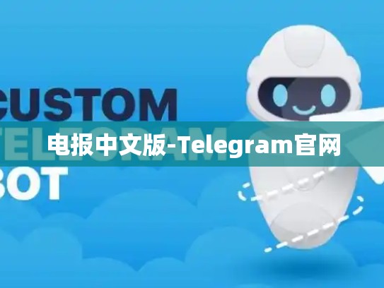 电报中文版-Telegram官网