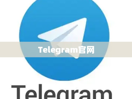 Telegram官网