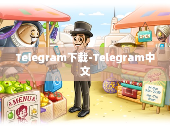 Telegram下载-Telegram中文