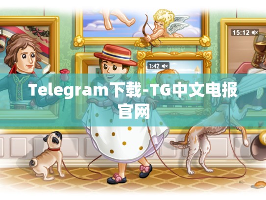 Telegram下载-TG中文电报官网