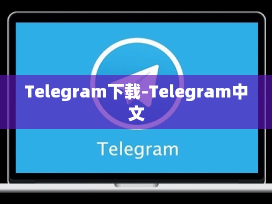 Telegram下载-Telegram中文
