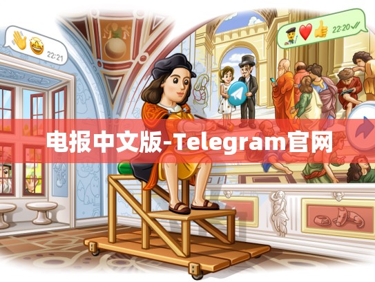 电报中文版-Telegram官网