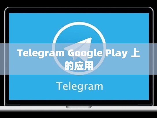 Telegram Google Play 上的应用