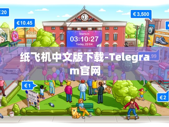 纸飞机中文版下载-Telegram官网