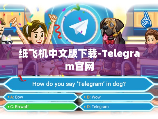 纸飞机中文版下载-Telegram官网