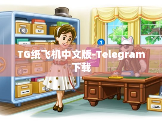 TG纸飞机中文版-Telegram下载