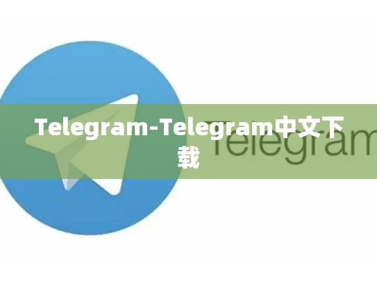 Telegram-Telegram中文下载