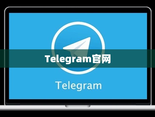 Telegram官网