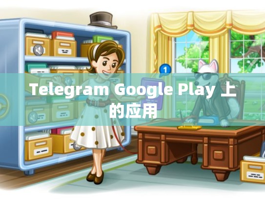 Telegram Google Play 上的应用